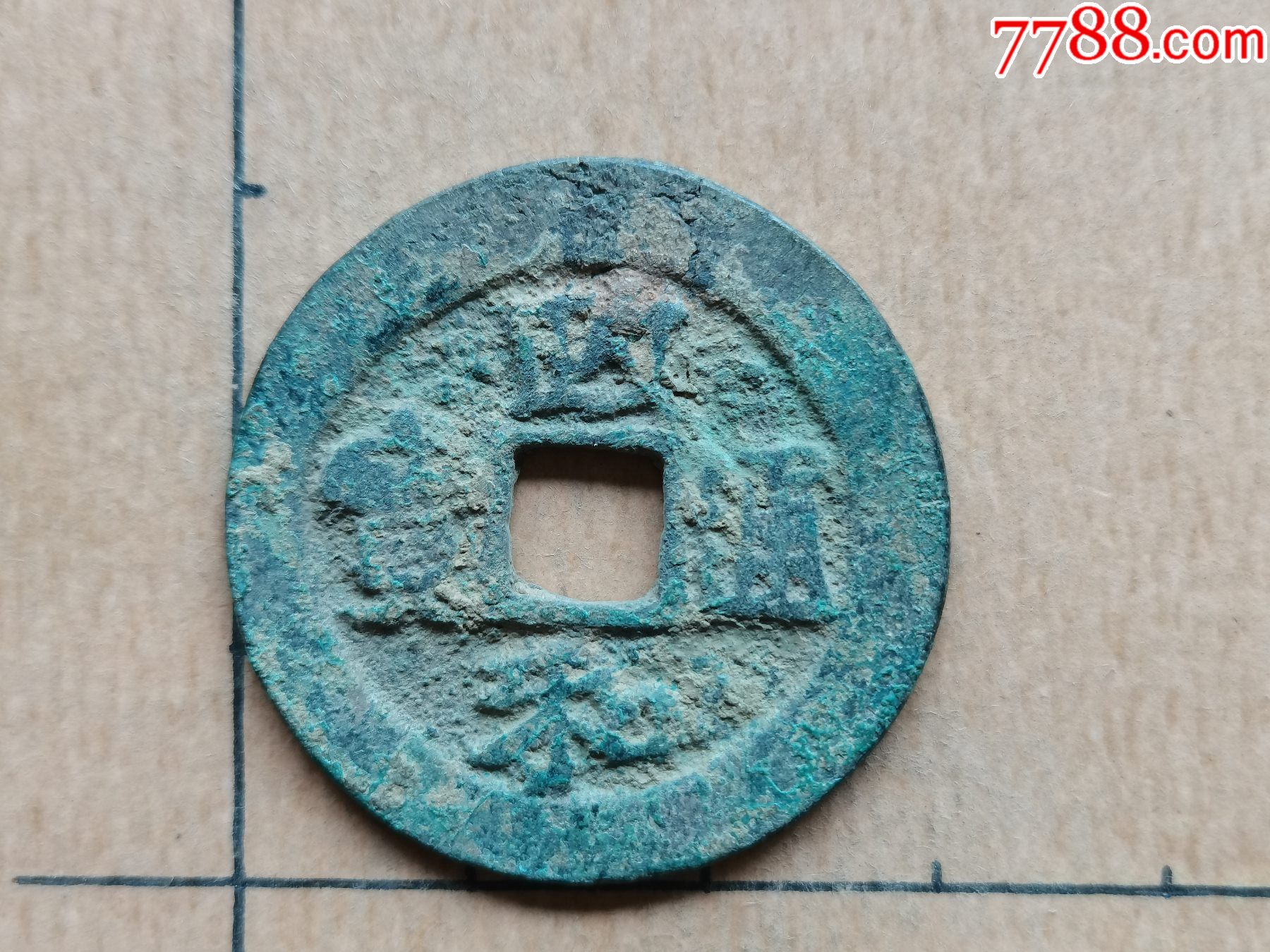 北宋-政和通宝,楷书折二,文政,宽缘大样,02