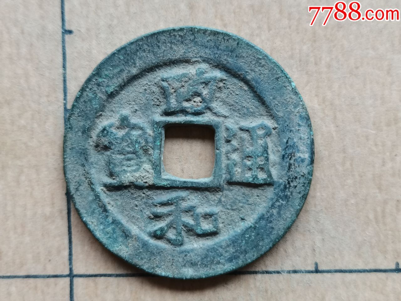 北宋政和通宝楷书折二文政宽缘大样06
