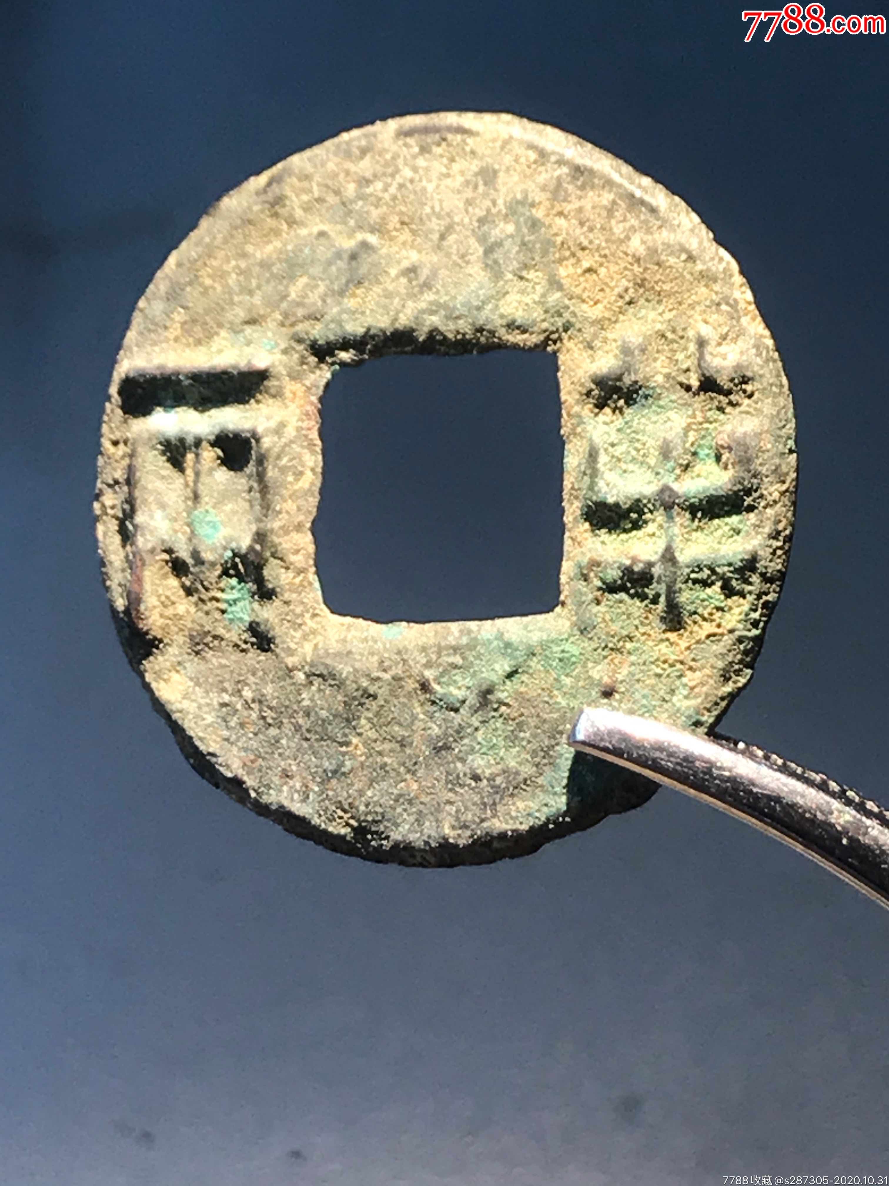 先秦半两_古币_图片价格_收藏鉴定_7788古币收藏