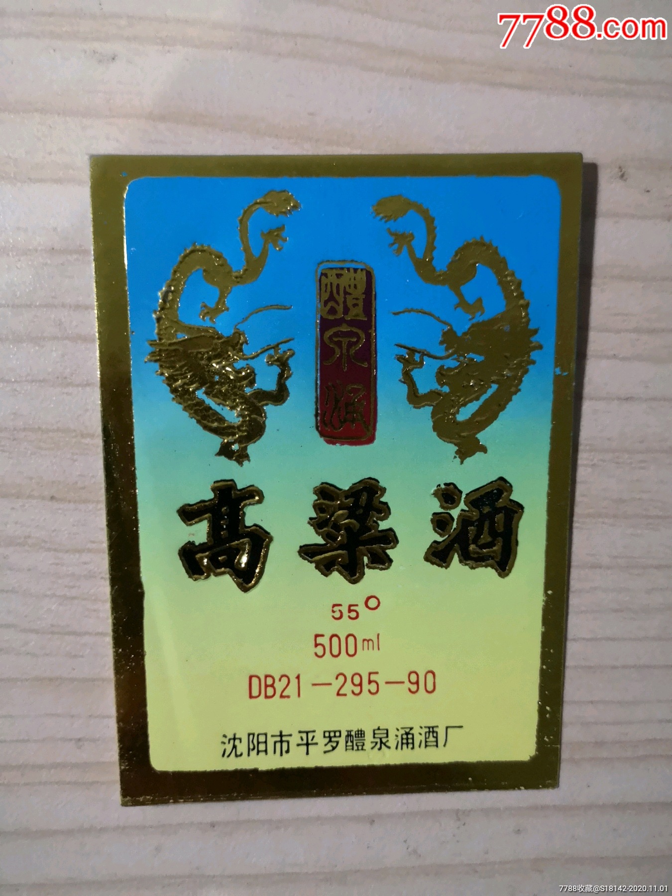 辽宁沈阳平泉高粱酒标