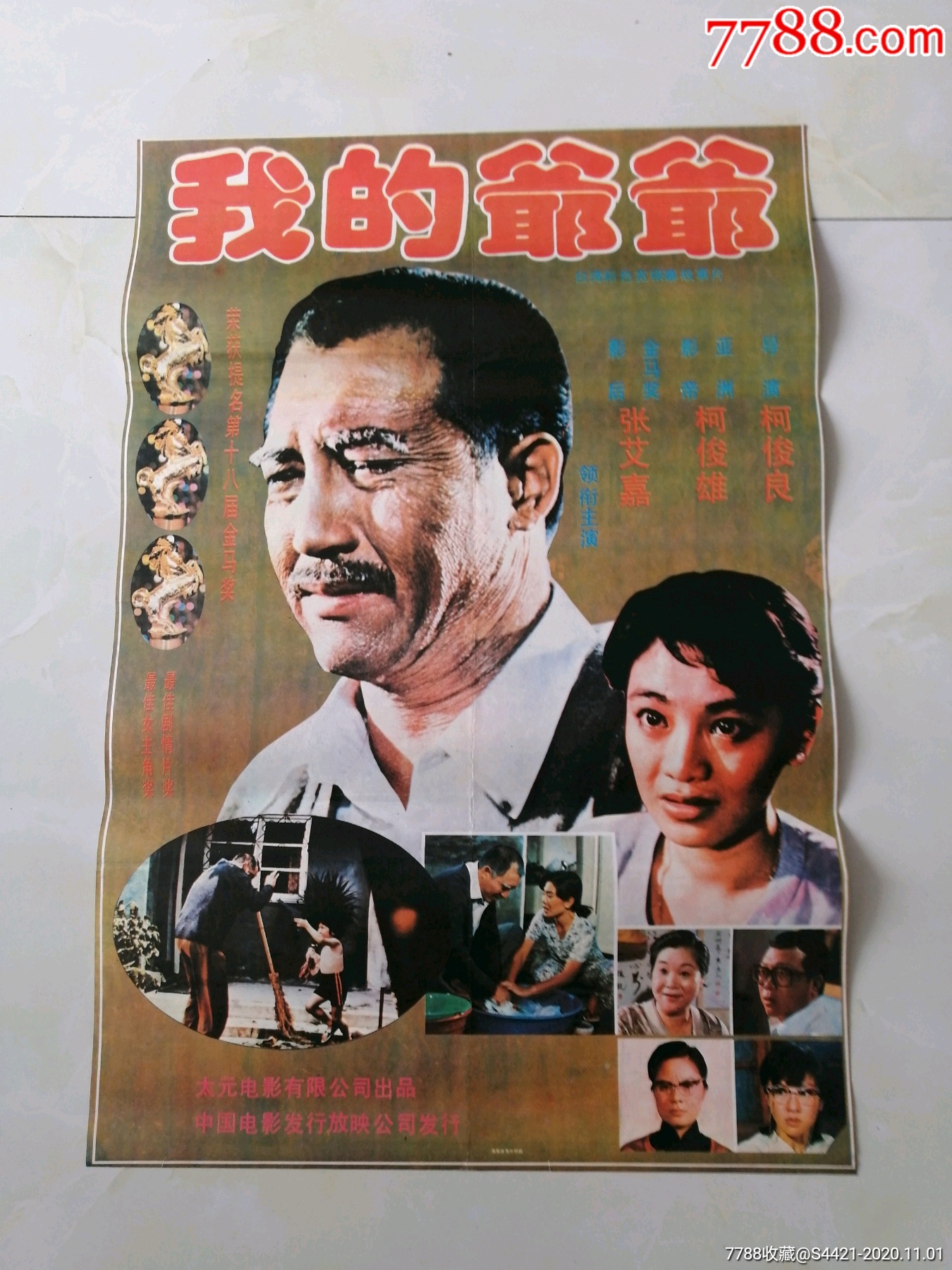 我的爷爷-电影海报-7788商城__七七八八商品交易平台(7788.com)