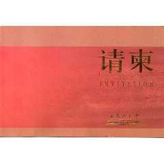 人民大会堂专用请柬--三楼小礼堂-法律援助志愿者行动(se76347875)_7788收藏__收藏热线