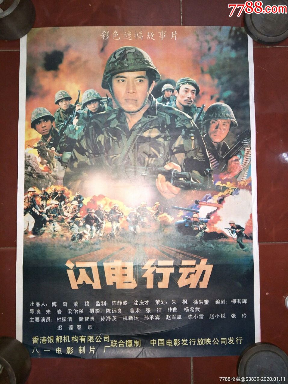 80年代2开绘画电影海报:《闪电行动》》对越自卫反击战