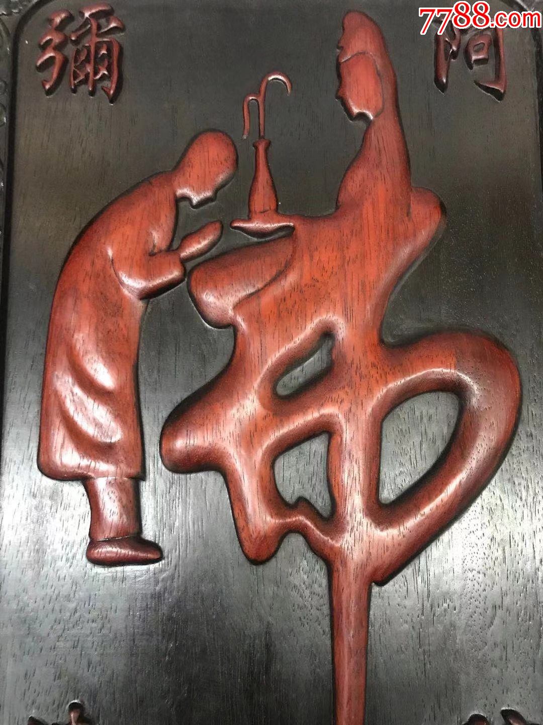 花梨木阿弥陀佛大佛字木挂匾厚重88斤
