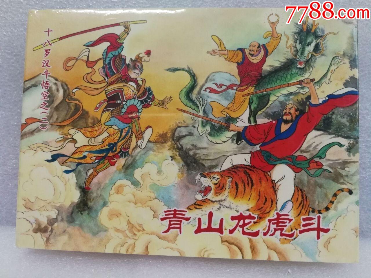 8折(现货)十八罗汉斗悟空之(二)青山龙虎斗(50开小精)