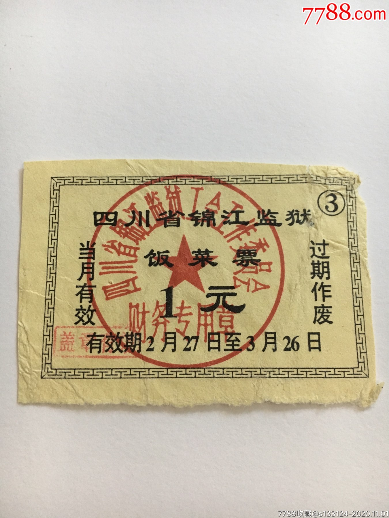 四川省锦江监狱饭菜票_饭票/食堂票_天府票票【7788收藏__收藏热线】