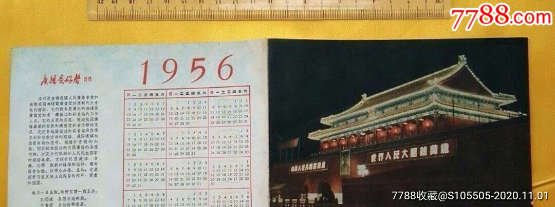 1956年天安门夜景年历卡