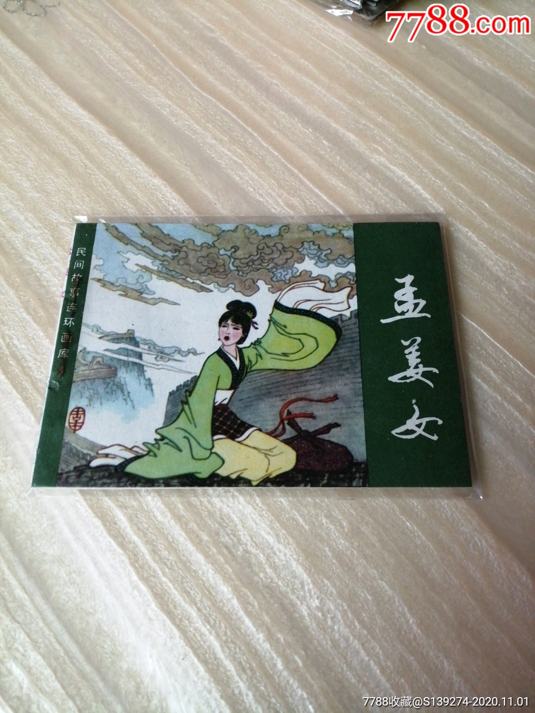 孟姜女(连环画)品像好
