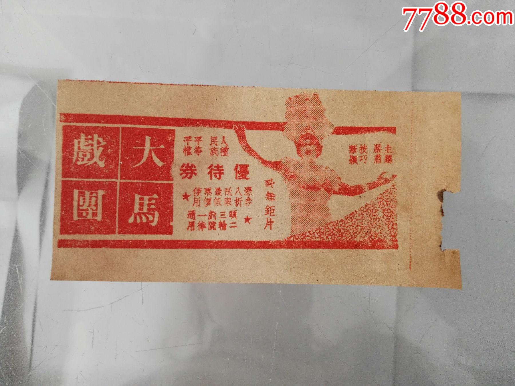 50年代老电影票大马戏团_电影票_第1张_7788门票