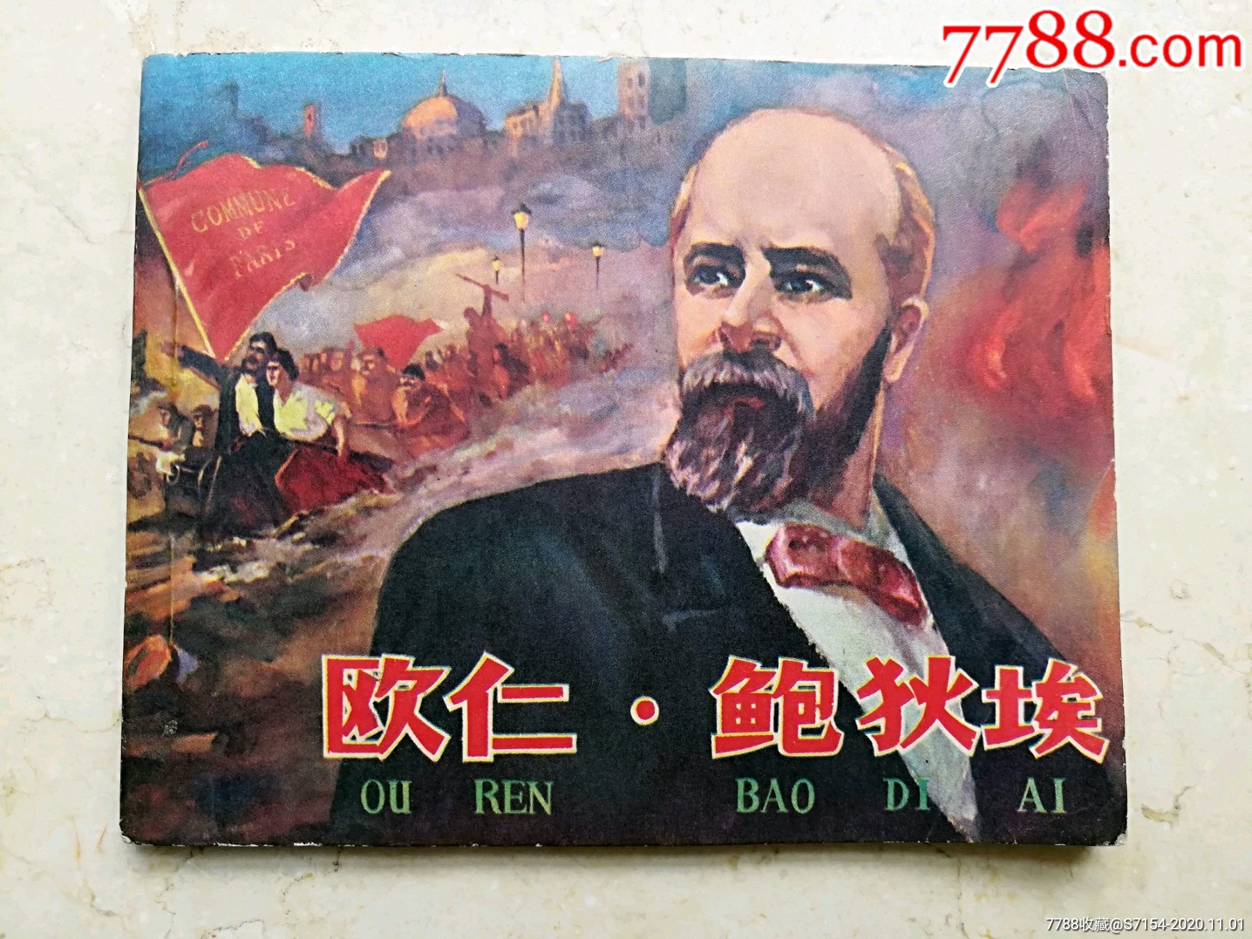 欧仁鲍狄埃(钢板近美品)_连环画_深圳书城【7788收藏__收藏热线】