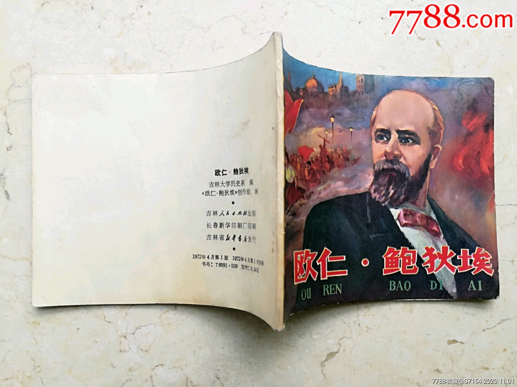 欧仁鲍狄埃(钢板近美品)-价格:35.0000元-se76455481-连环画/小人书-零售-7788收藏__收藏热线