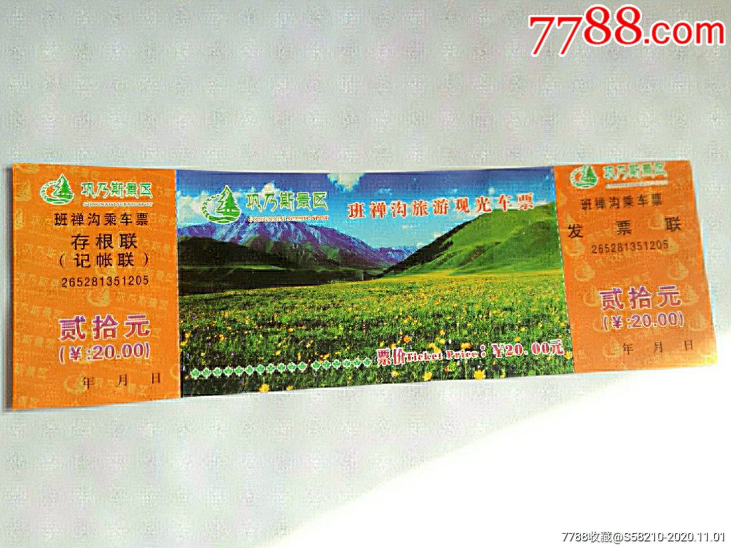 新疆巩乃斯班禅沟旅游观光车票