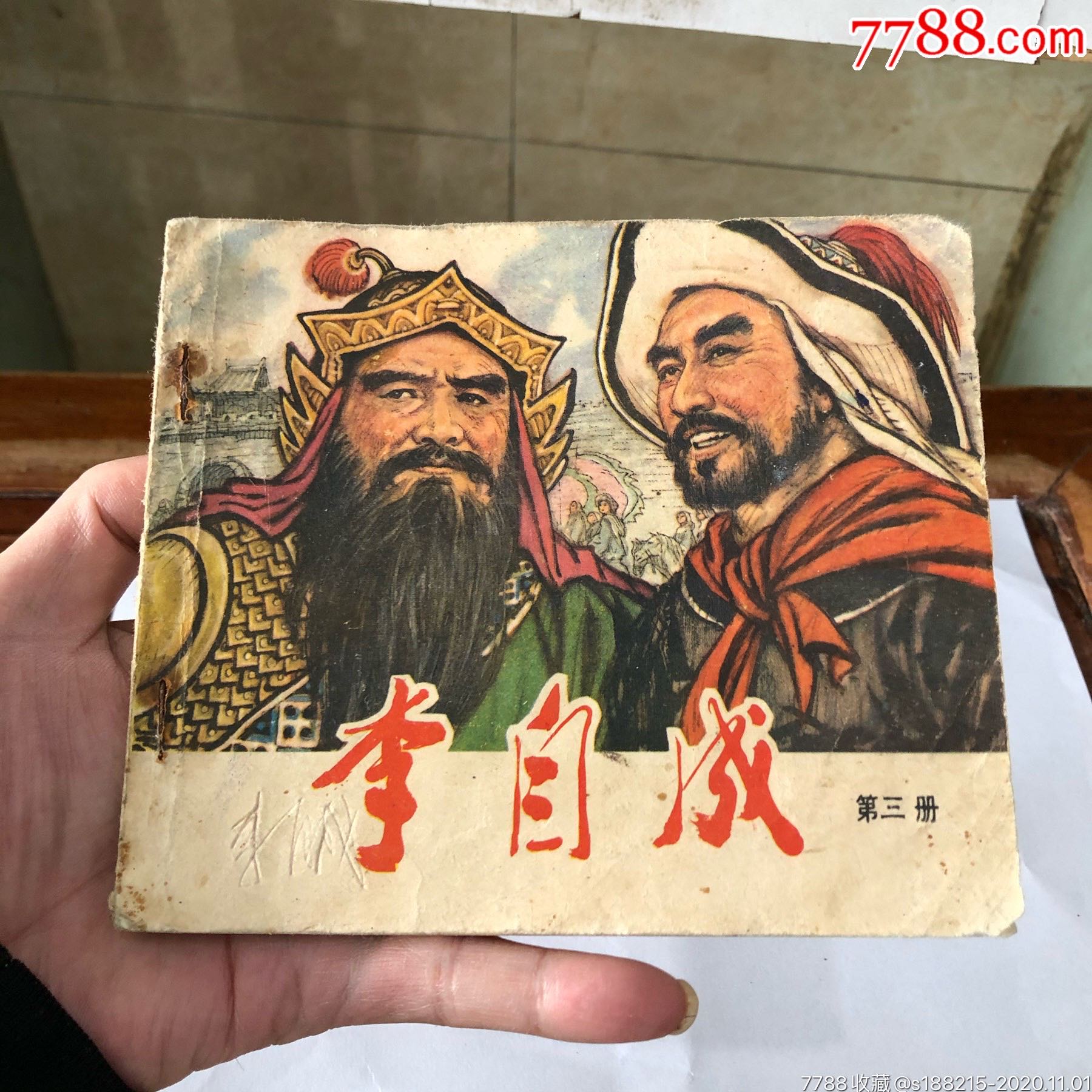 李自成(第三册,大开本