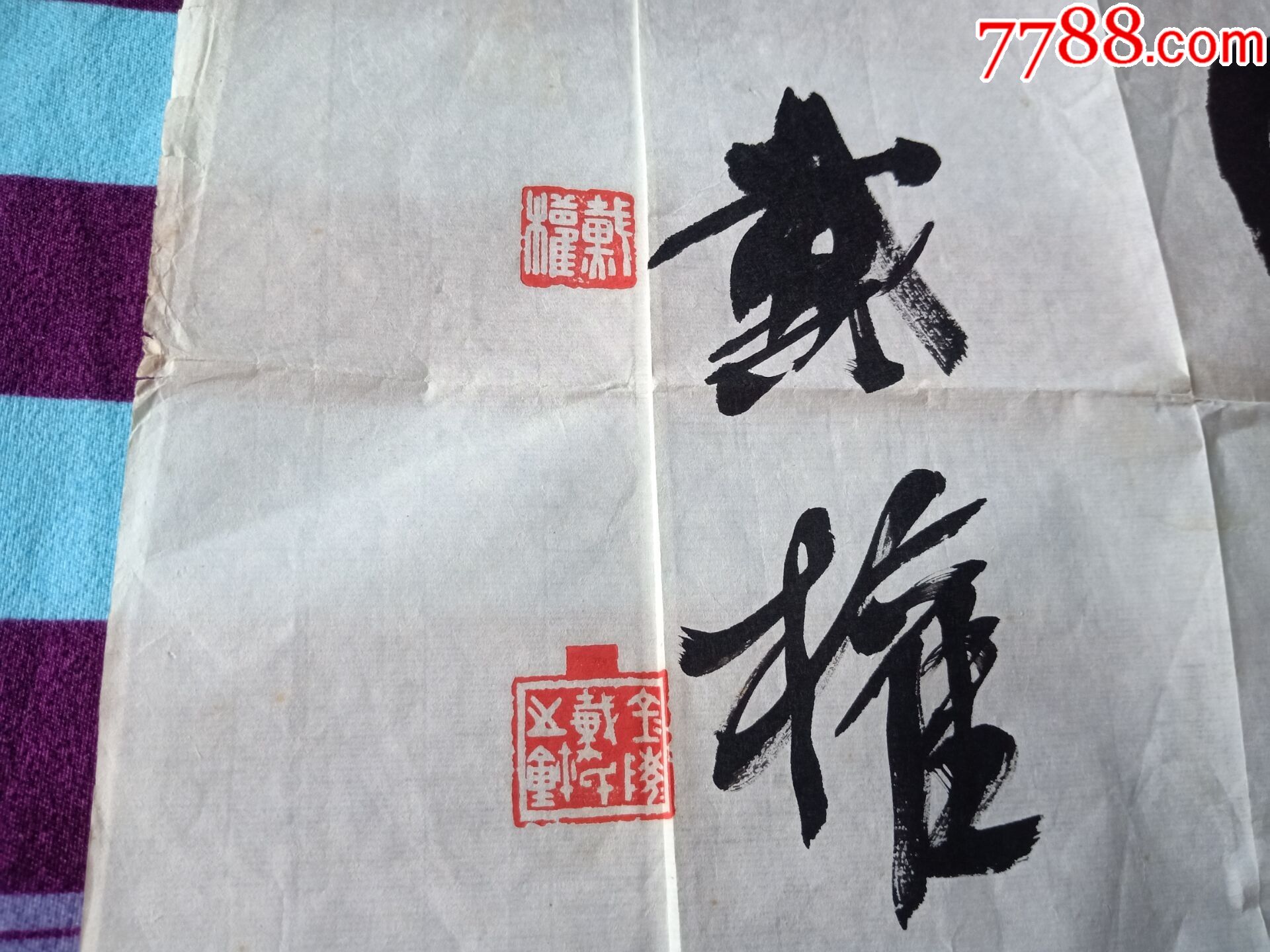 著名篆刻家-戴权-书法-书法原作-7788工艺品
