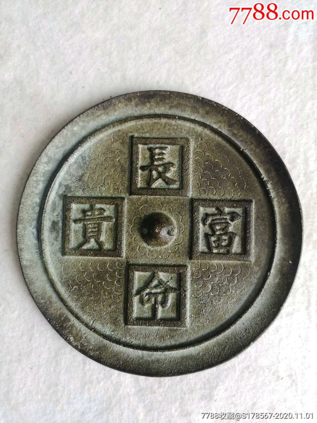 清代老铜镜《长命富贵》老铜器杂件老物件民俗辟邪物品古玩真品