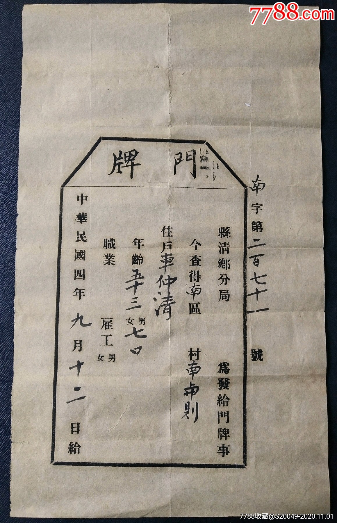 稀见民国4年清乡局颁发门牌