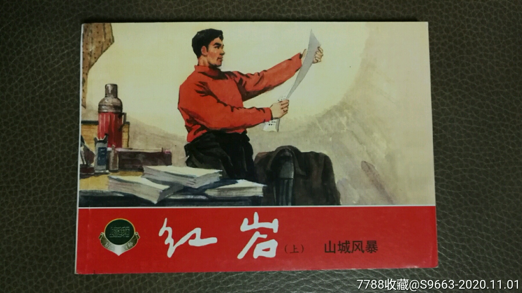 红岩