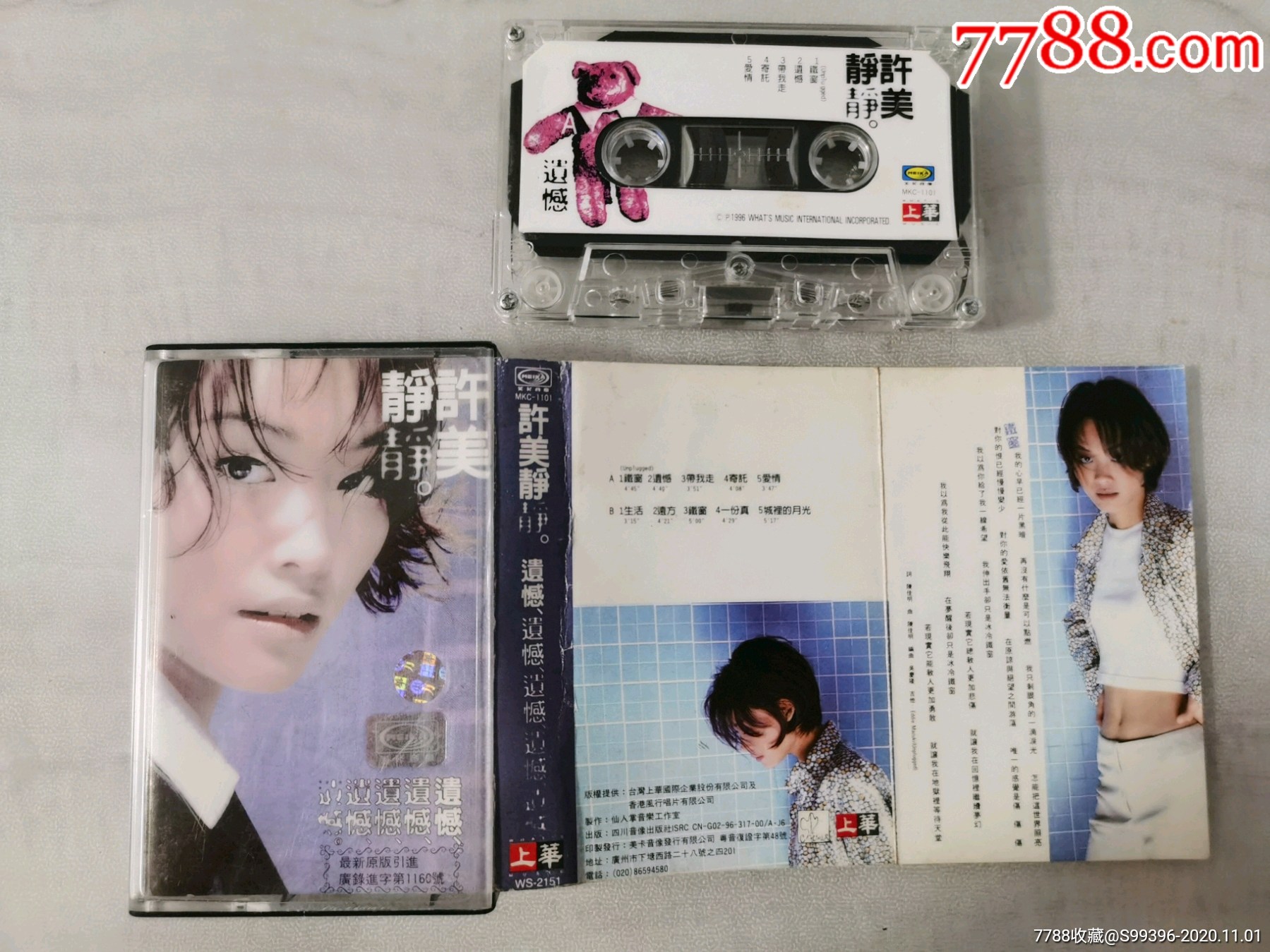 上华唱片授权--美卡音像发行磁带--许美静--遗憾--满十包快