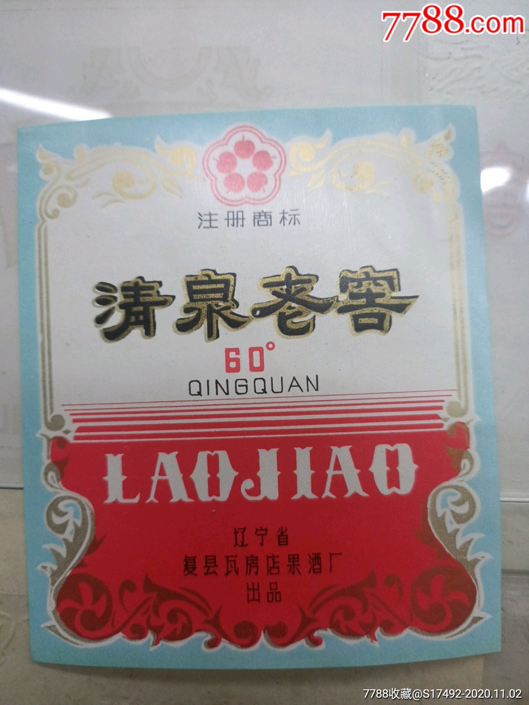 80年代60度清泉老窖-酒标-7788旧书网