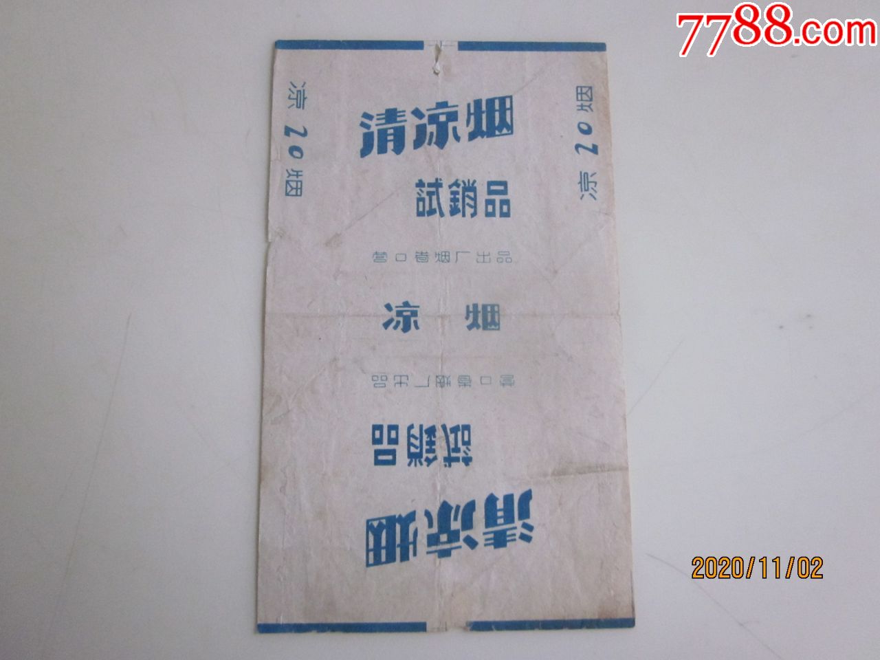 营口卷烟厂(清凉烟,试销品,请看图!