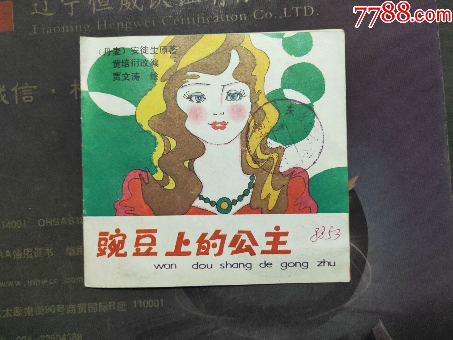 豌豆上的公主-连环画/小人书-7788收藏