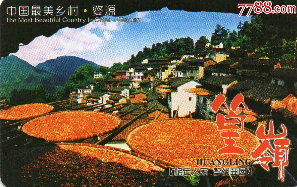 4624中国最美乡村婺源篁岭早期门票门券旅游纪念券设计新颖美观大