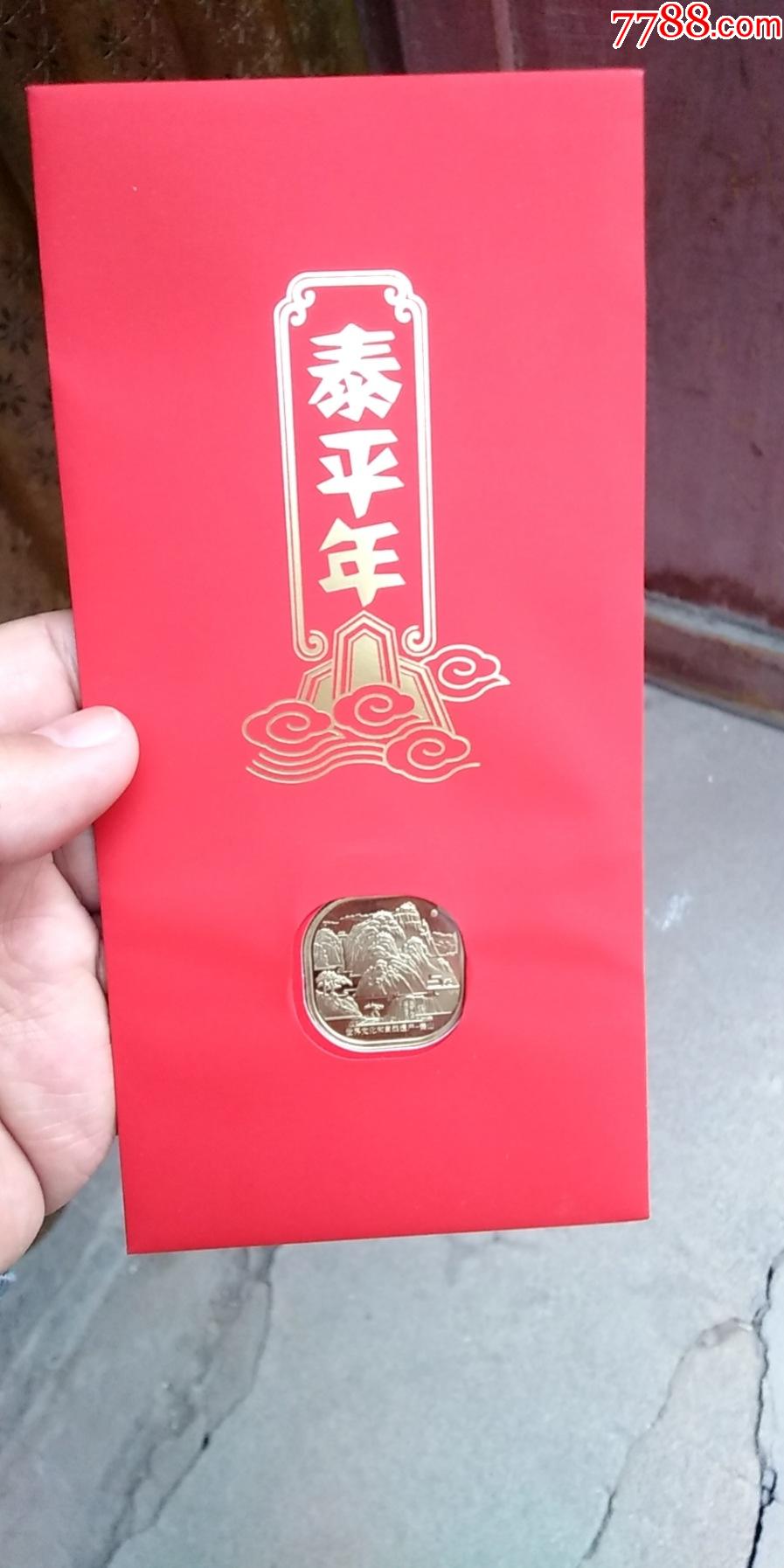 泰平年世界文化和自然遗产泰山5元纪念币