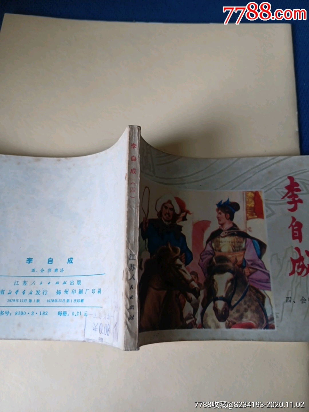 李自成_連環畫/小人書_第3張_7788小人書