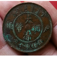 清代，收藏級三全品，稀少大清銅幣中心粵，十文