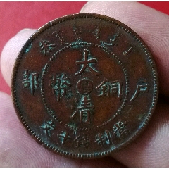 清代，收藏級三全品，稀少大清銅幣中心粵，十文