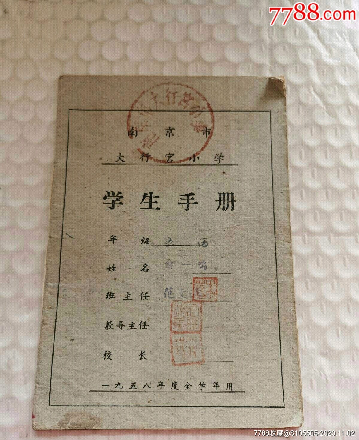学生手册-----《1958年南京大行宫小学学生手册》!
