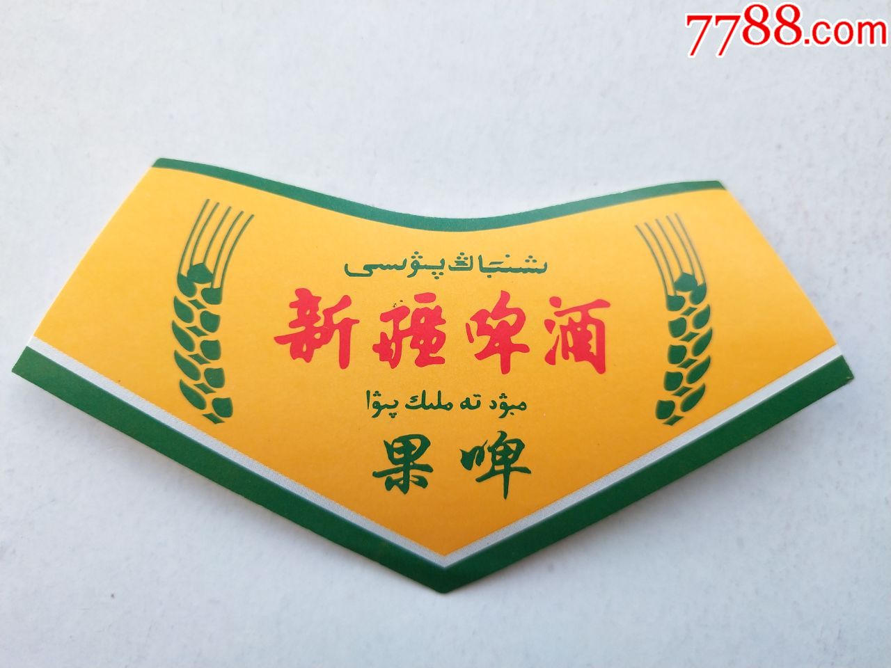 新疆啤酒果啤(颈标)