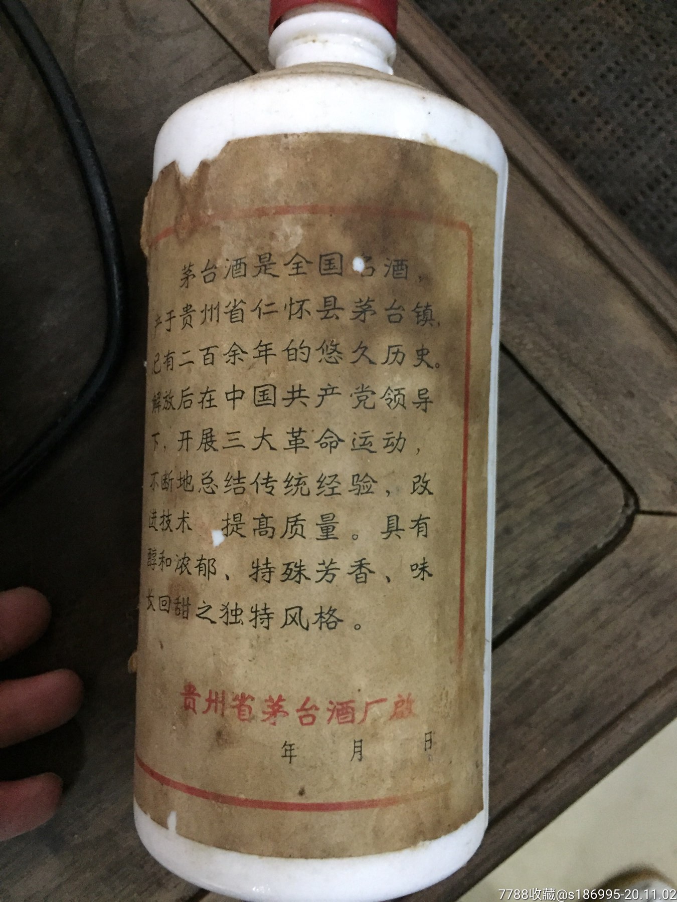 七十年代茅台瓶