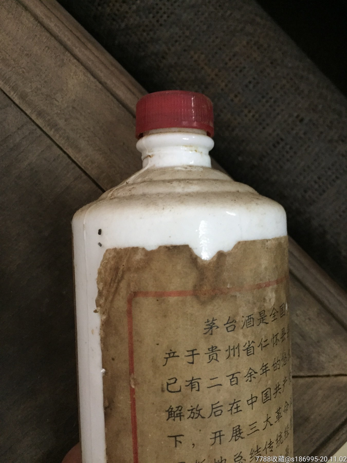 七十年代茅台瓶