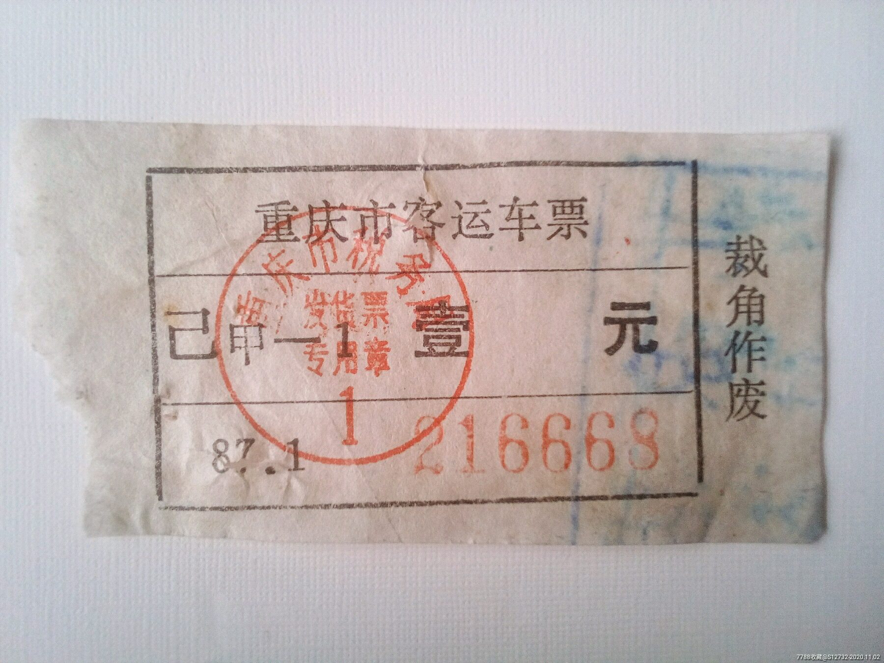80年代重庆汽车票