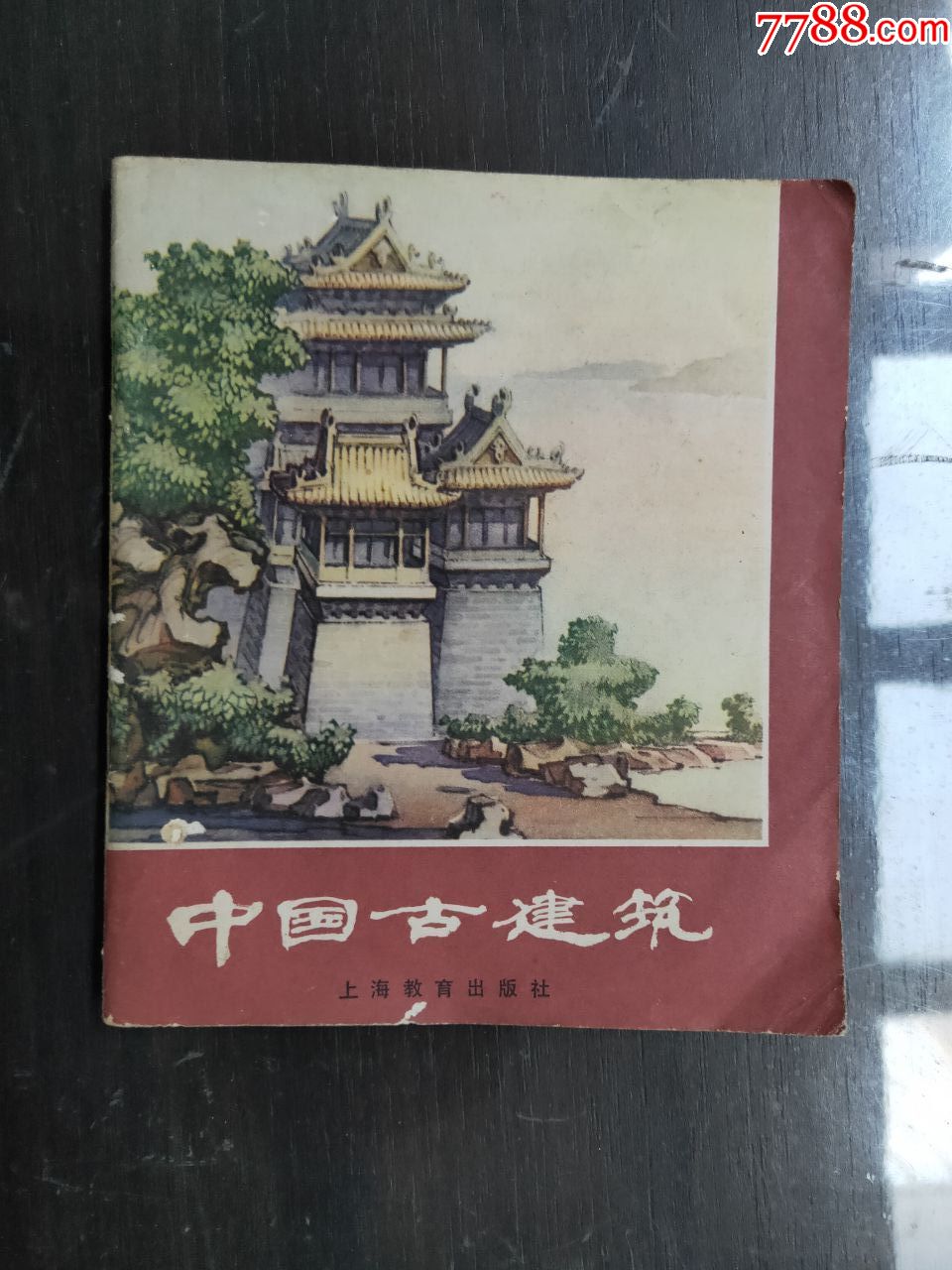 中国古建筑-连环画/小人书-7788收藏