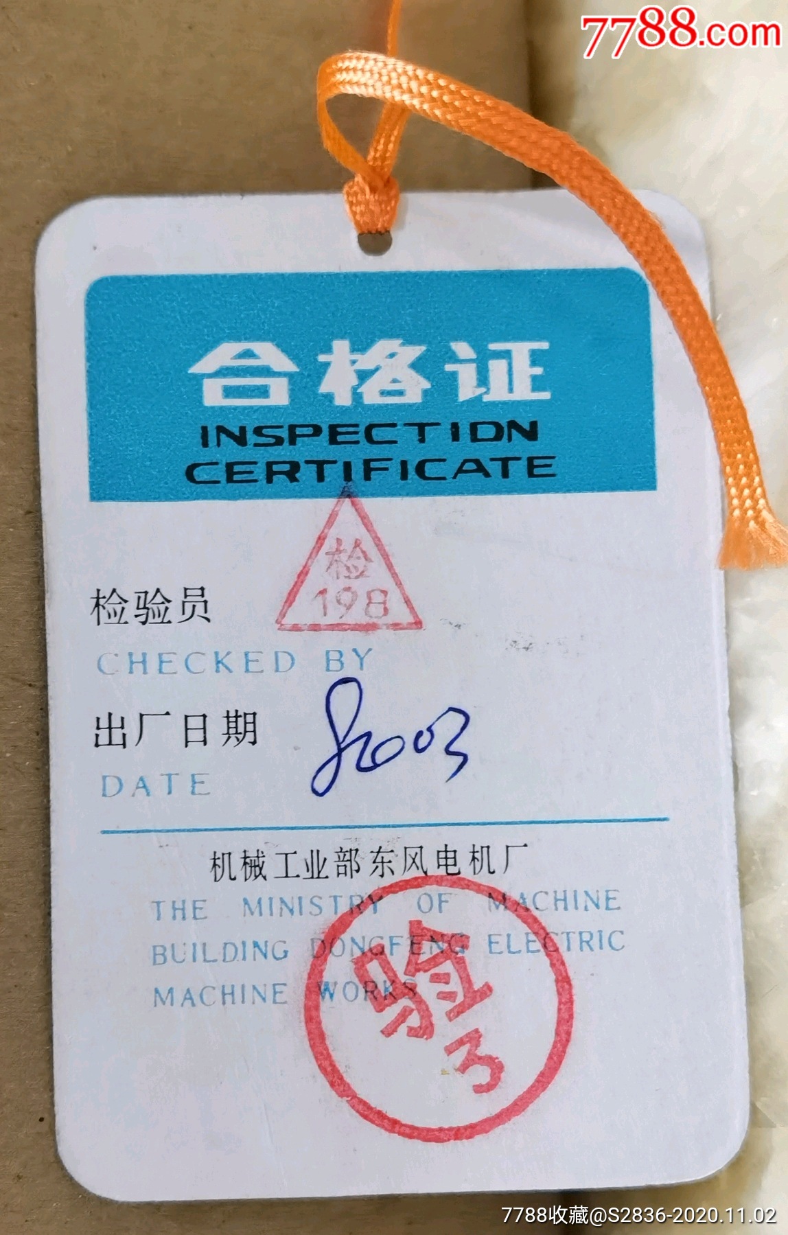 天使洗衣机合格证hh1941