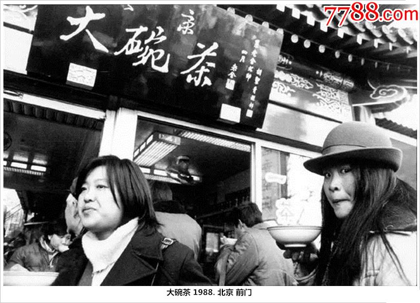 大碗茶1988.北京前门-老照片-7788商城__七七八八商品交易平台(7788.
