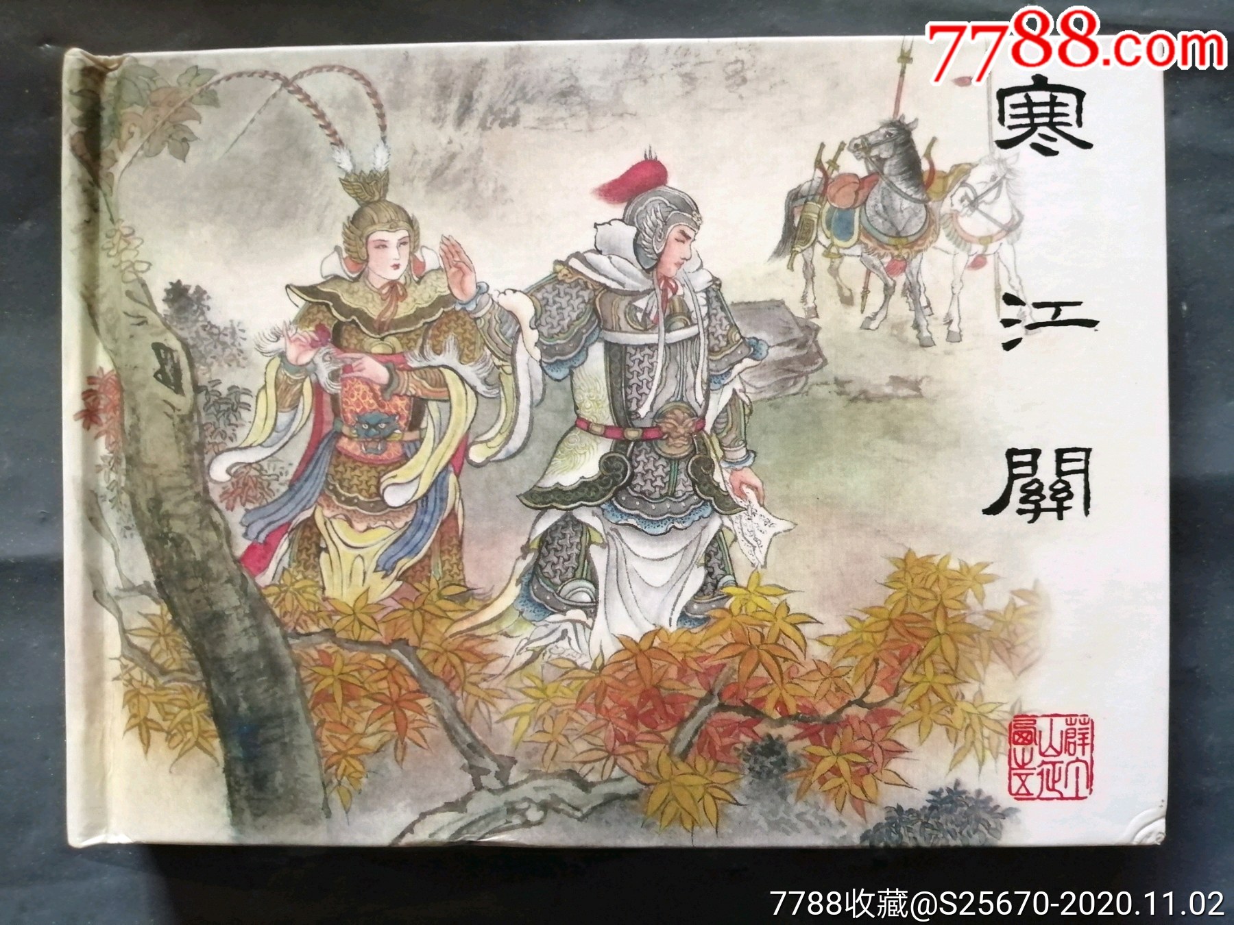 薛丁山征西5,画家签名