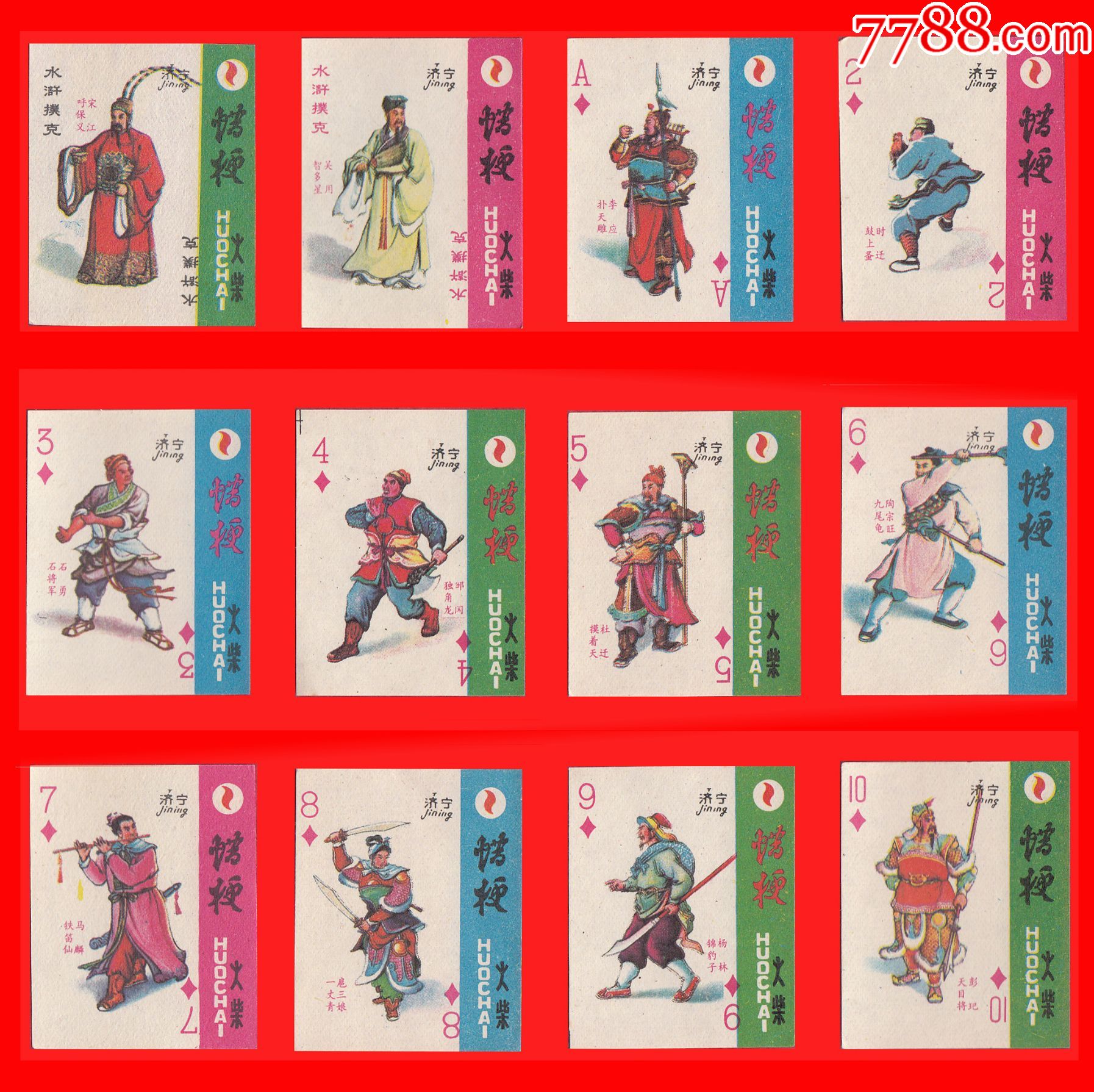 水浒108将扑克火花山东济宁贴标541