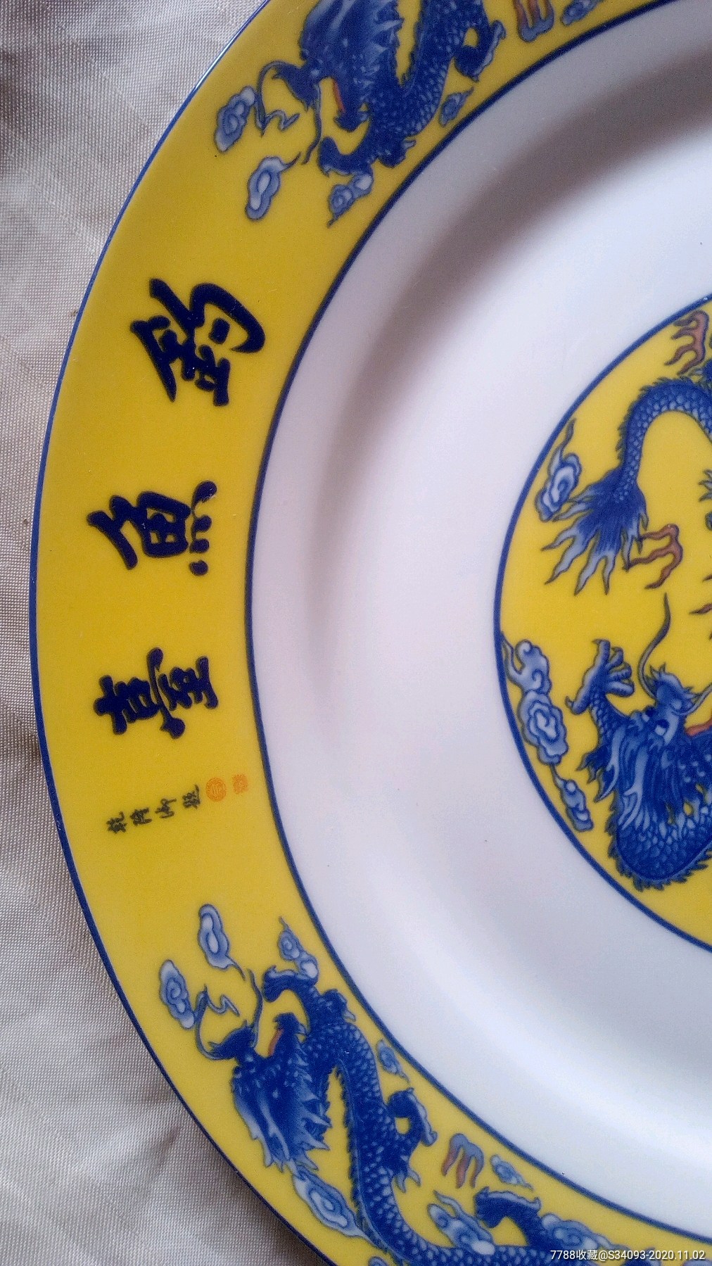 钓鱼台瓷盘直径268厘米重519克钓鱼台瓷碗直径231厘米高6