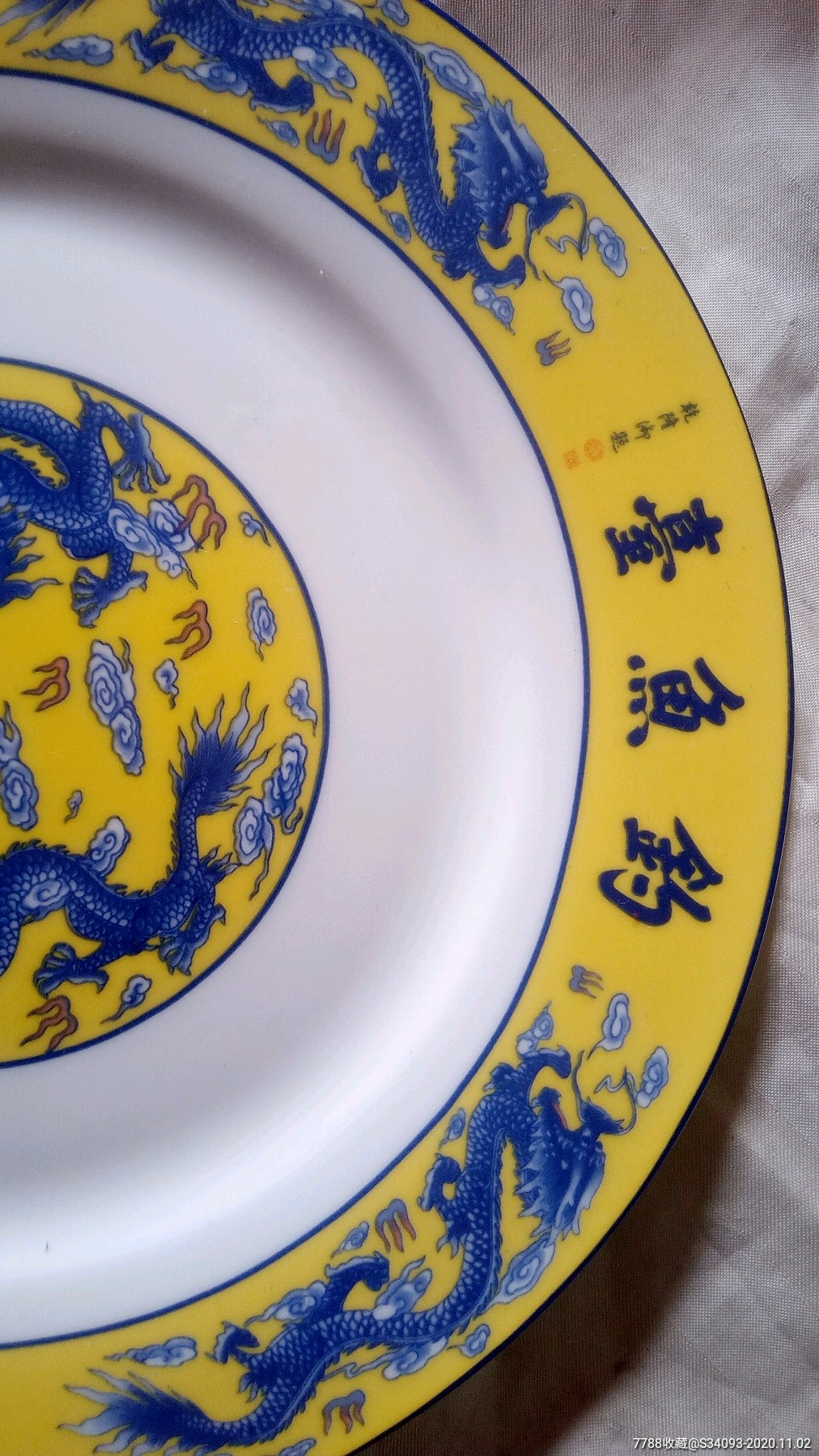 钓鱼台瓷盘直径268厘米重519克钓鱼台瓷碗直径231厘米高6