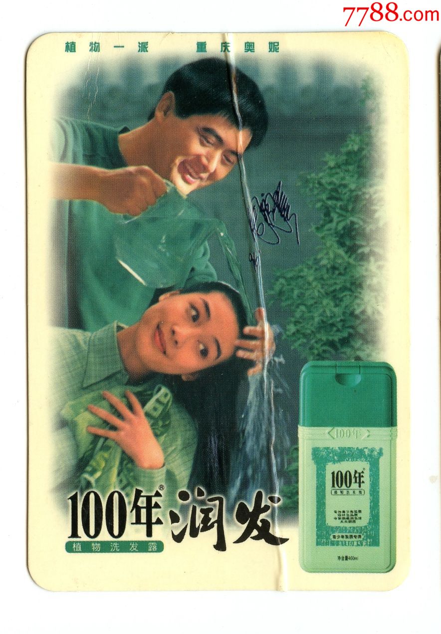 1997年年历卡,年历片—100年润发(周润发)奥妮化妆品有限公司