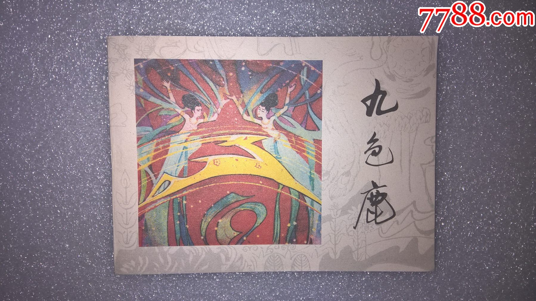 九色鹿,连环画/小人书_第1张_7788连环画
