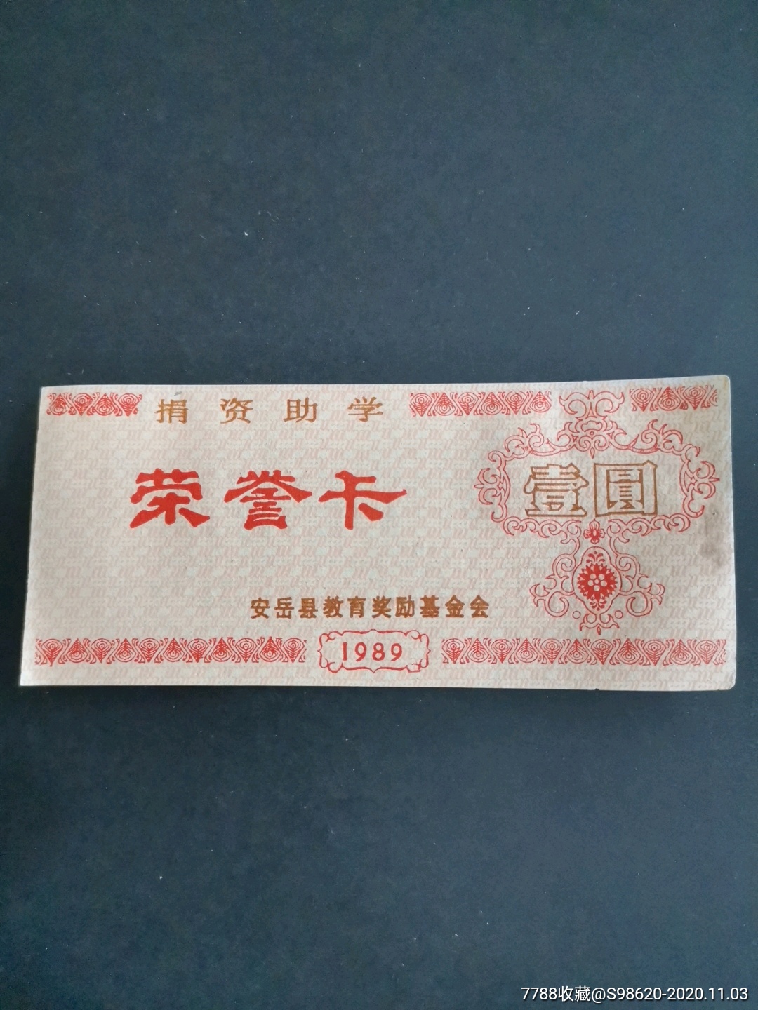 安岳县教育奖励基金会捐资助学荣誉卡198年壹圆