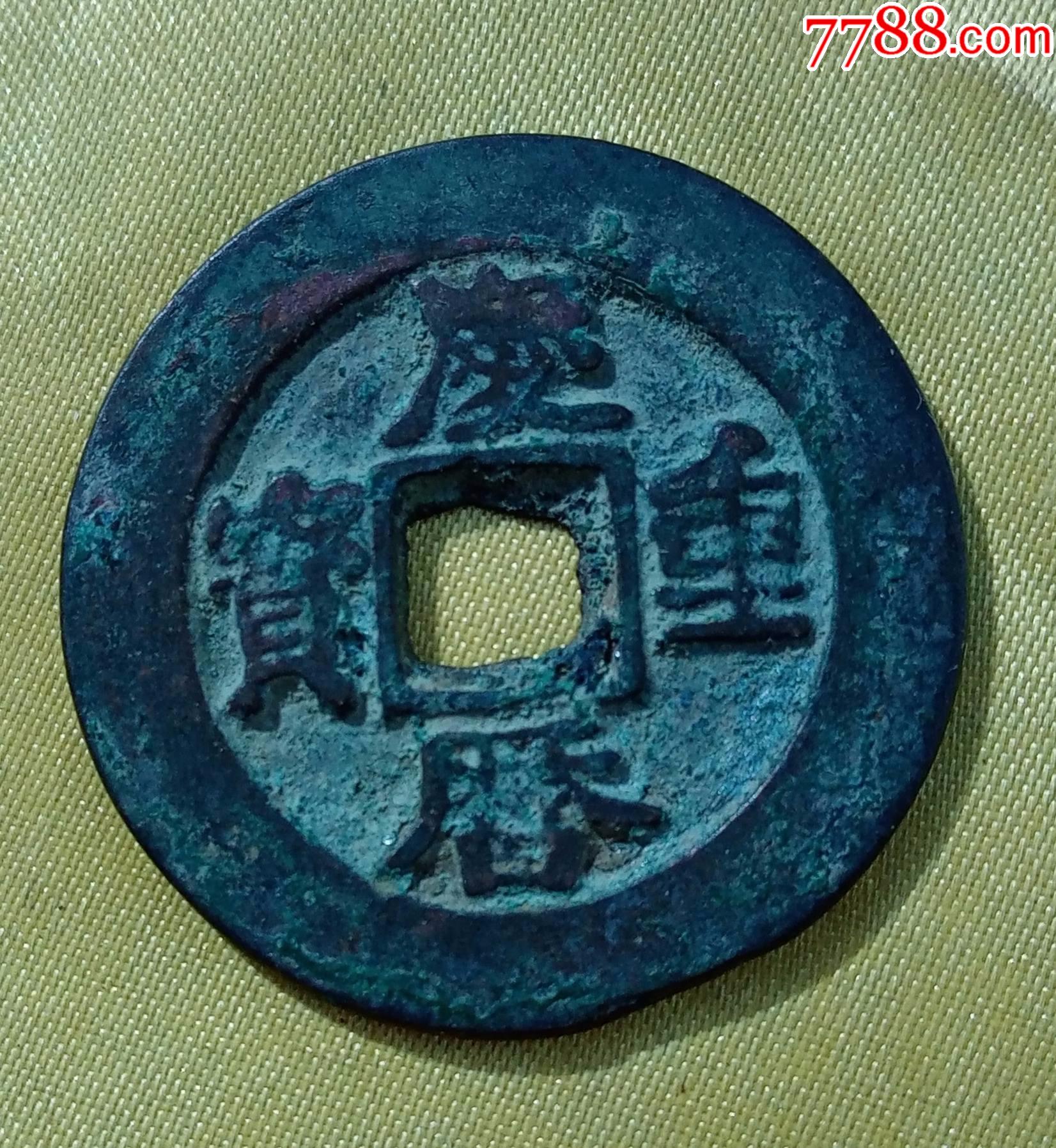 庆历重宝(宽边,大样,美品.直径31毫米)