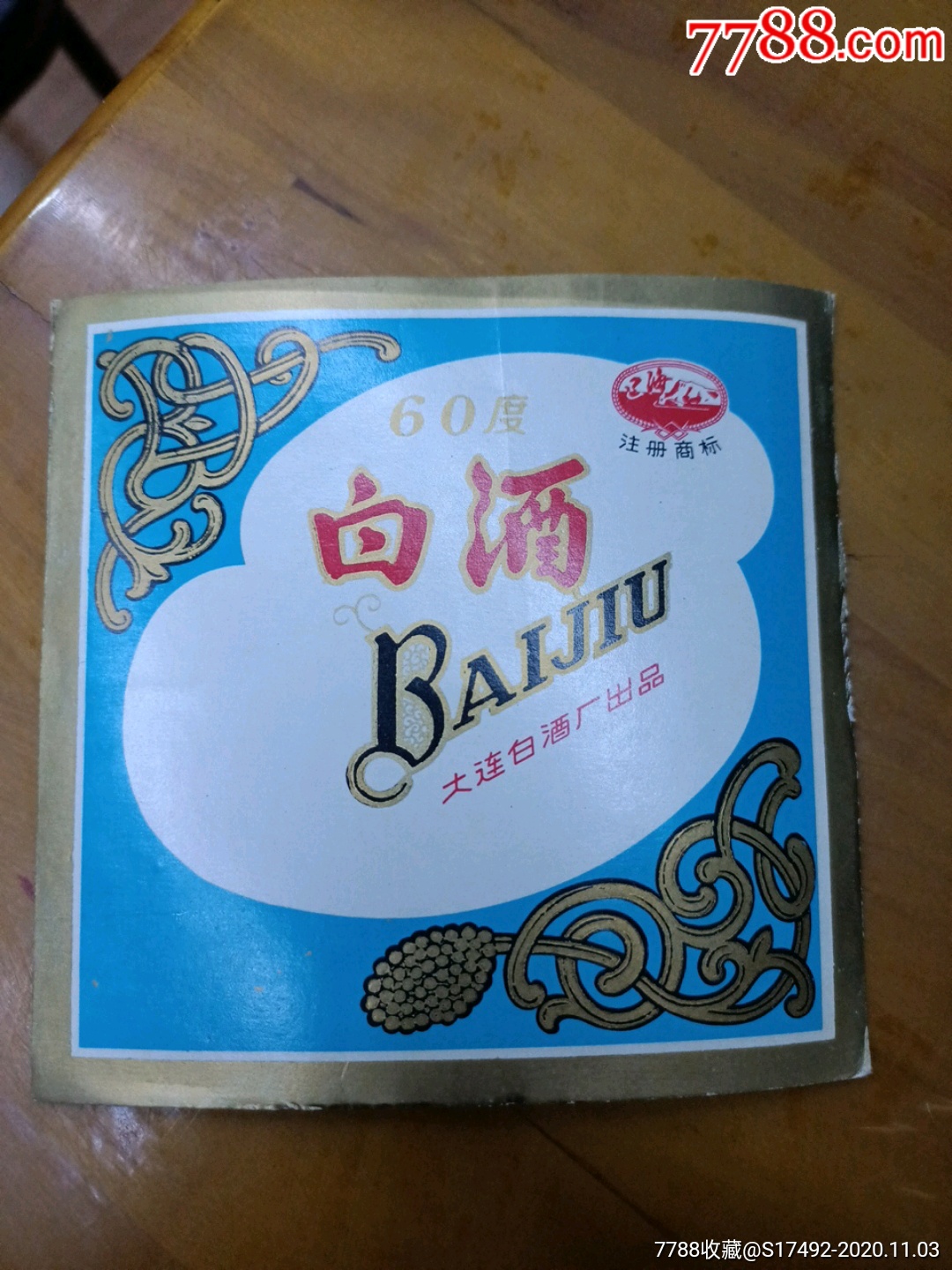 80年代大连辽海牌60度白酒