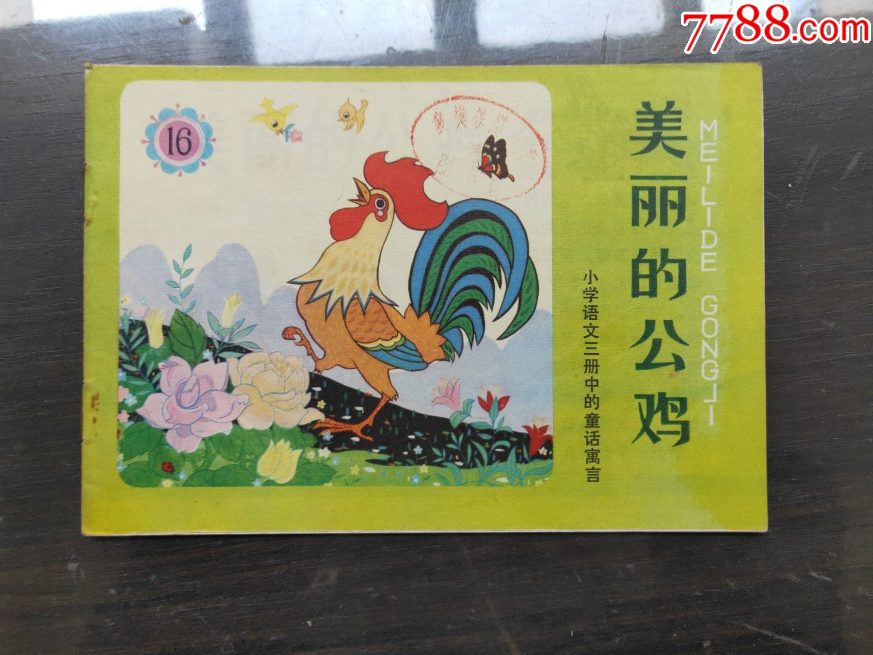 小学语文三册中的童话寓言16美丽的公鸡