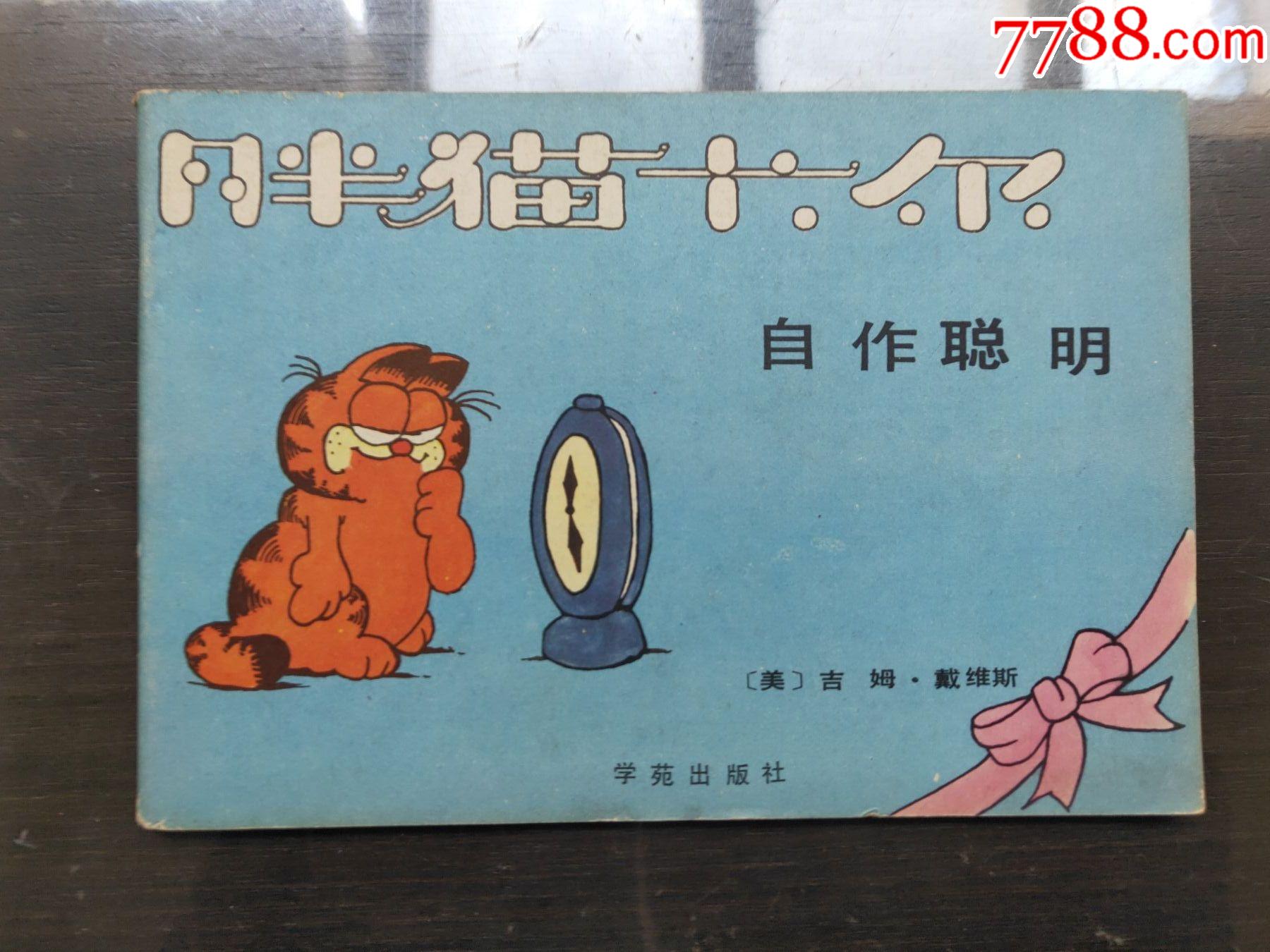 胖猫卡尔自作聪明