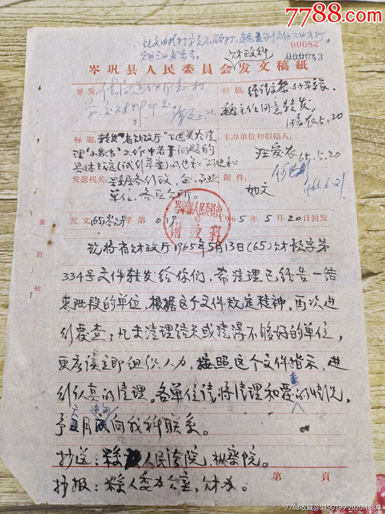 岑巩县人民委员会发文稿纸